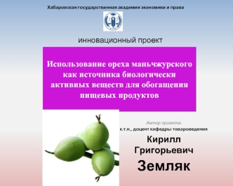 Использование ореха маньчжурского как источника биологически активных веществ для обогащения пищевых продуктов