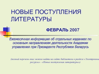 НОВЫЕ ПОСТУПЛЕНИЯ ЛИТЕРАТУРЫ