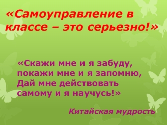 Самоуправление в классе – это серьезно!