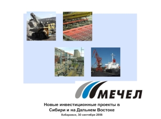 Новые инвестиционные проекты в Сибири и на Дальнем Востоке
Хабаровск, 30 сентября 2008