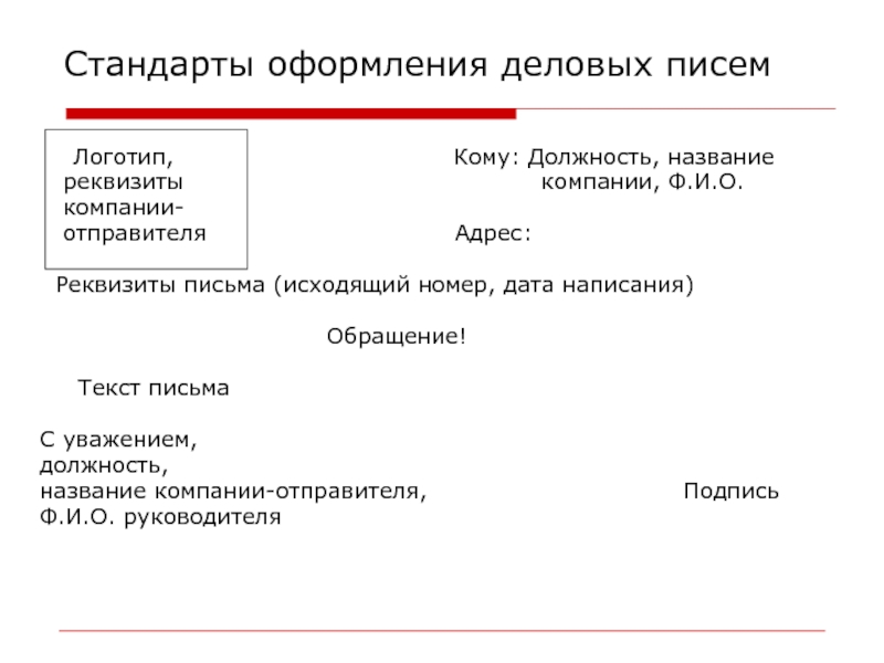 Официальное письмо образец. Как написать деловое письмо обращение образец. Схема написания делового письма. Выберите правильную схему написания делового письма:. Пример деловоготписьма.