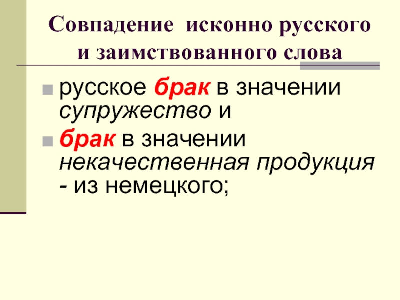 Берег исконно русское или заимствованное. Лексическая стилистика. Брак значение слова.