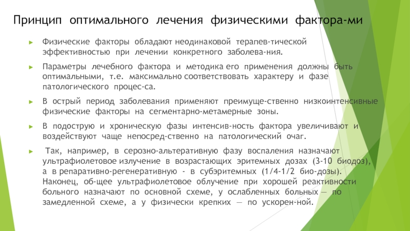 Принцип оптимального использования. Принцип оптимального лечения. Принципы лечения физическими факторами. Физический фактор терапии. Схема реакций организма на применение лечебных физических факторов.