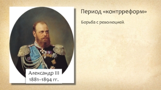 Период контрреформ. Борьба с революцией. Александр III 1881–1894 годы