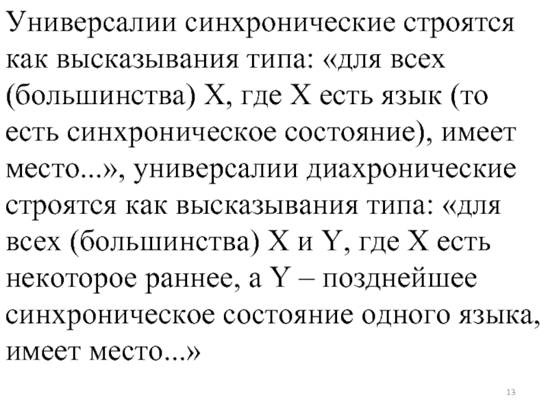 Ума универсалии. Языковые универсалии и их типы. Схема. Лингвистические универсалии и уникалии. Универсалии это. Языковые универсалии абсолютные и статические универсалии.