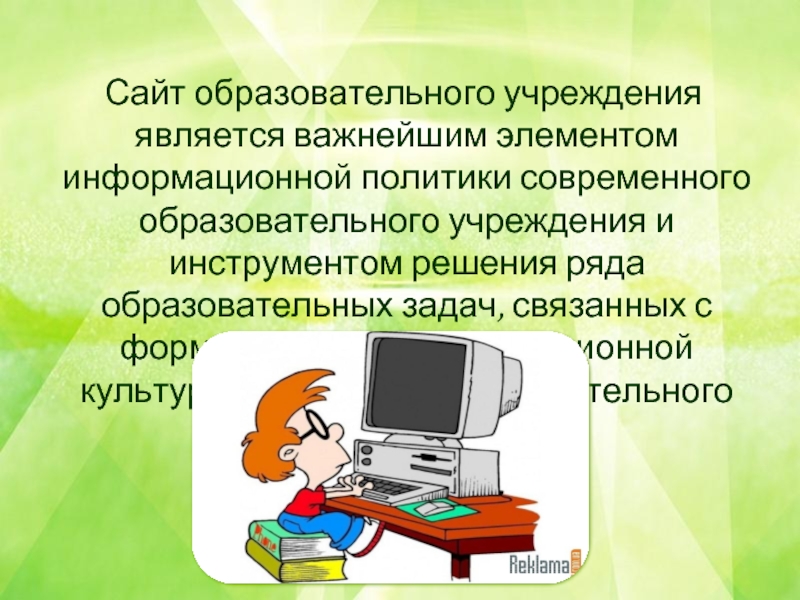 Сайт образовательного учреждения. Образовательный. Картинка любого ЭОР.