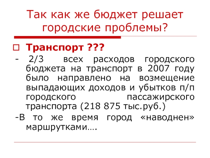 Городской бюджет составляет 45 млн р