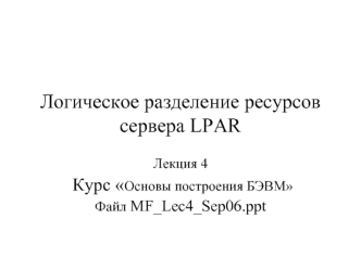 Логическое разделение ресурсов сервера LPAR