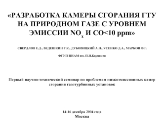 РАЗРАБОТКА КАМЕРЫ СГОРАНИЯ ГТУ НА ПРИРОДНОМ ГАЗЕ С УРОВНЕМ ЭМИССИИ NOx И CO                
        


  




(adsbygoogle = window.adsbygoogle || []).push({});









(adsbygoogle = window.adsbygoogle || []).push({});








(