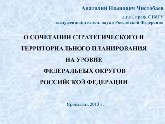 О сочетании стратегического и территориального планирования на уровне федеральных округов РФ