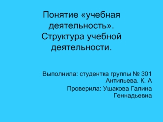 Понятие учебная деятельность. Структура учебной деятельности