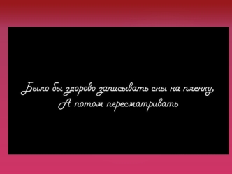 Было бы здорово записывать сны на пленку