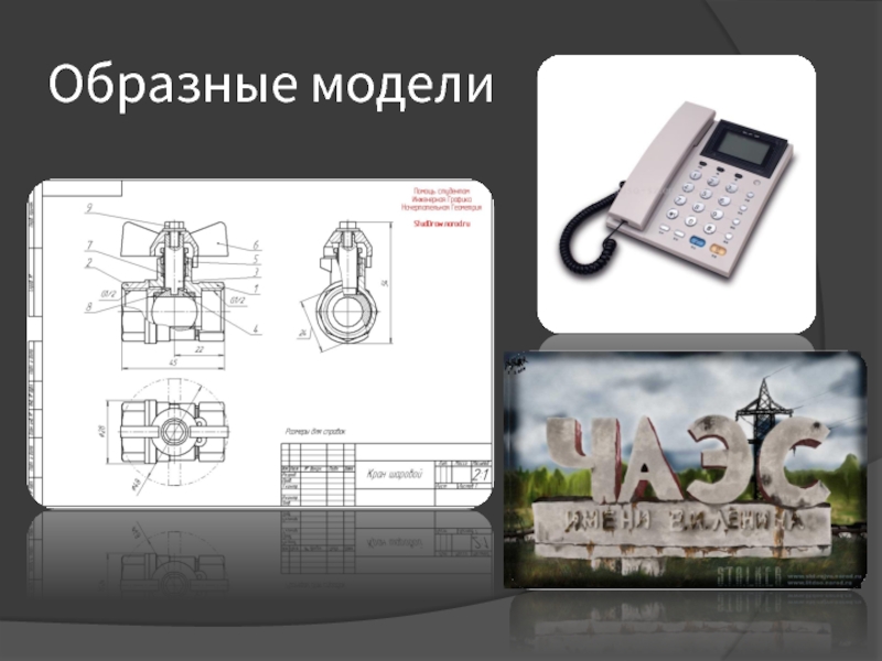 Образная модель фотография схема текст формула. Образные модели примеры. Образные информационные модели. Образных информационных моделей. Образная информационная модель.