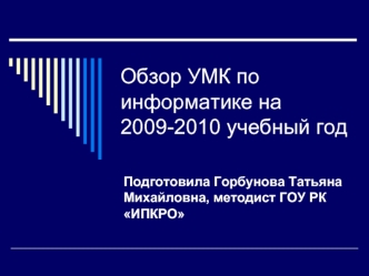 Обзор УМК по информатике на 2009-2010 учебный год