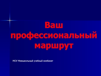 Ваш профессиональный маршрут
