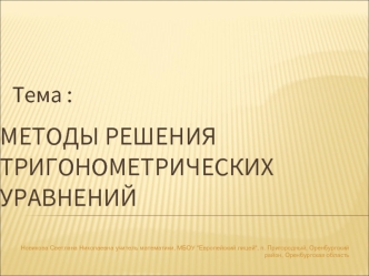 Методы решения тригонометрических уравнений