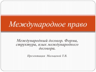 Международное право