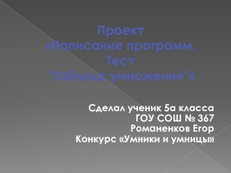 Проект Написание программ. Тест “Таблица умножения”