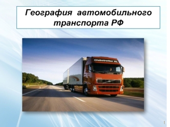 География автомобильного транспорта РФ
