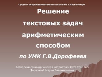 Решение 
текстовых задач 
арифметическим способом
по УМК Г.В.Дорофеева