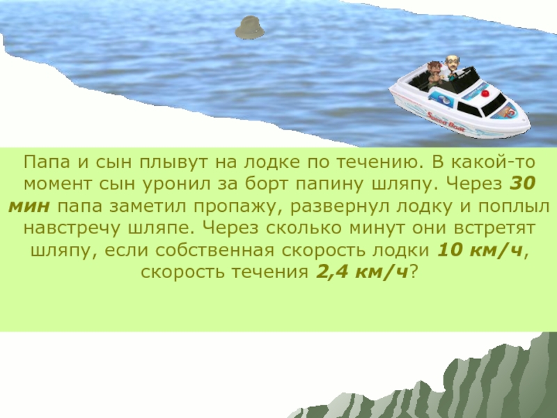 Лодки против течению реки. Папа и сын плывут на лодке. Папа и сын плывет на лодке решение задачи. Задача про лодку плывущую по течению. Папа и сын плывут на лодке против течения в какой.