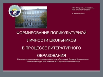 Формирование поликультурной личности школьников в процессе литературного образования