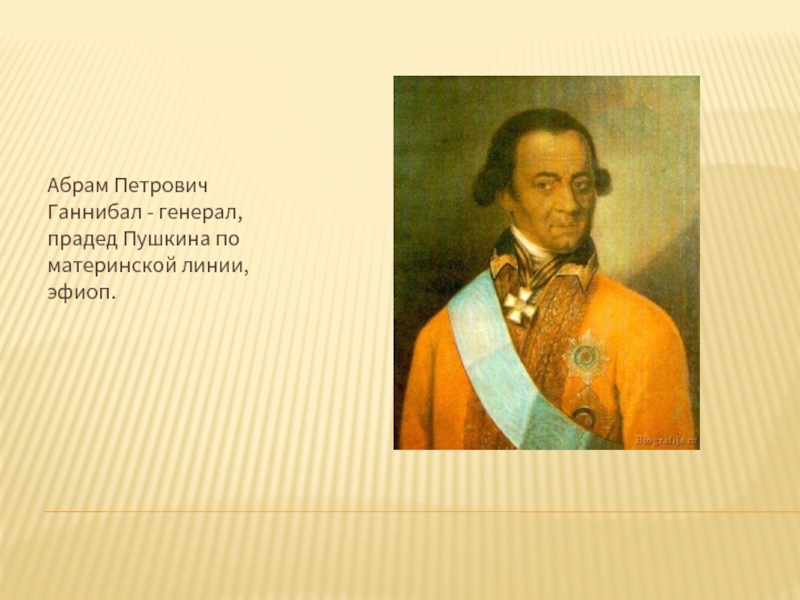 Дед пушкина. Ибрагим Ганнибал прадед Пушкина. Прадед Пушкина Абрам Петрович. Генерал Ганнибал прадед Пушкина. Абрам Петрович Ганнибал Абрам Петрович Ганнибал.