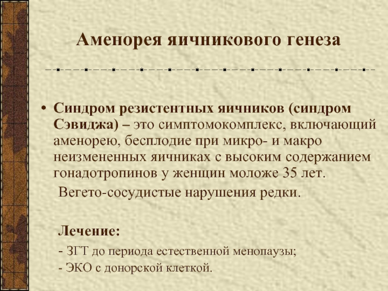 Синдром резистентных яичников презентация