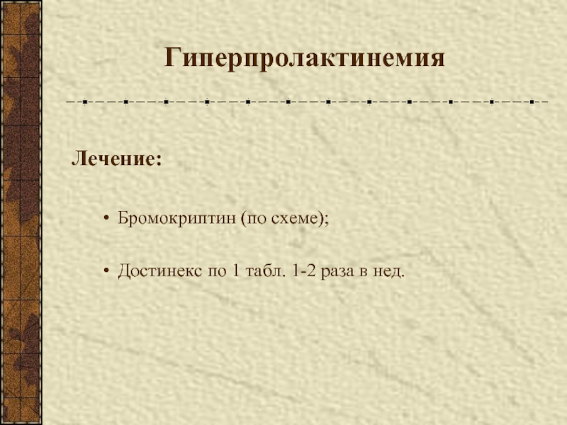 Достинекс схема приема при гиперпролактинемии