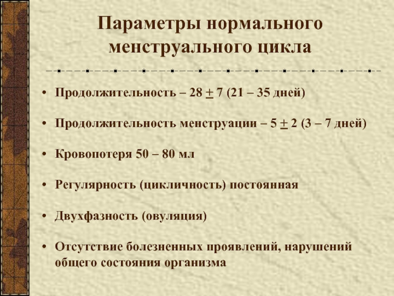 Нормальный цикл месячных. Параметры нормального менструального цикла. Внешние параметры нормального менструационного цикла. Нарушение менструального цикла мкб. Длительность цикла норма.