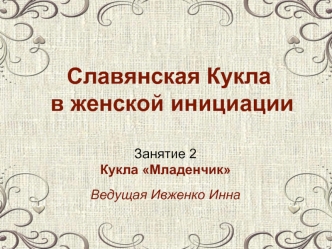 Славянская Кукла в женской инициации