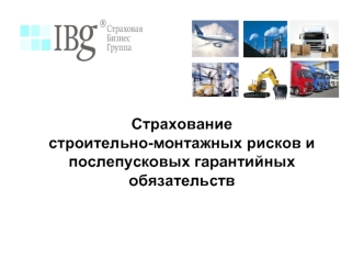 Страхование строительно-монтажных рисков и послепусковых гарантийных обязательств