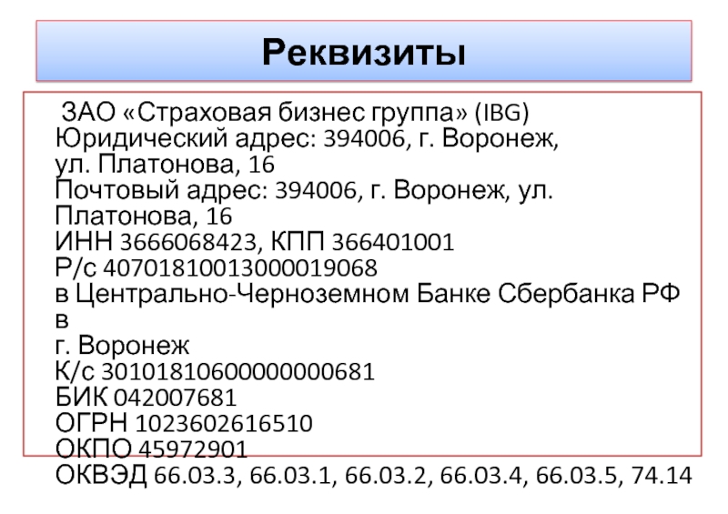 Реквизиты страхования. Реквизиты ЗАО. Почтовый адрес в реквизитах. Реквизиты страховой компании. Банковские реквизиты для страховой.