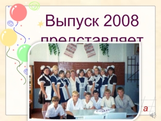 Выпуск 2008 представляет