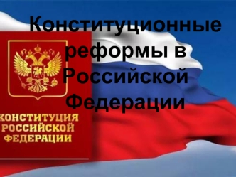 Конституционные реформы в Российской Федерации