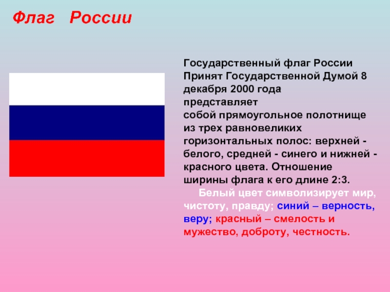 История государственного флага россии презентация