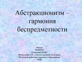 Абстракционизм – гармония беспредметности