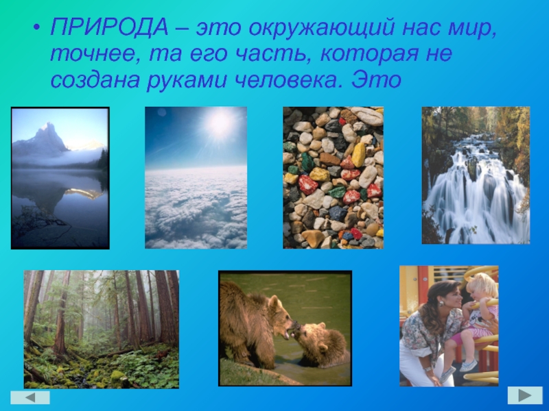 Что нас окружает созданное человеком. Окружающий нас мир. Окружающий мир темы. Окружающий природный мир. Природа это определение.