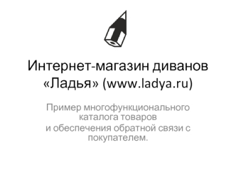 Интернет-магазин диванов Ладья (www.ladya.ru)