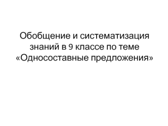 Обобщение и систематизация знаний в 9 классе по теме Односоставные предложения