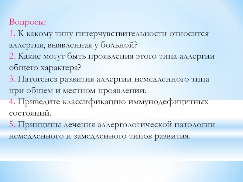 К острым аллергическим реакциям относятся. Вопросы общего характера. К местным аллергическим реакциям относятся. «Местным» аллергическим реакциям относят. Что относится к аллергозам.