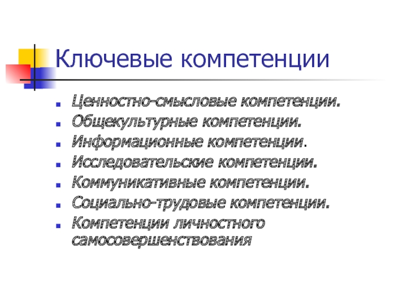 Социально трудовая компетенция. Компетенция личностного самосовершенствования. Общекультурные компетенции. Социально-Трудовая компетенция это. Текстовая компетенция.