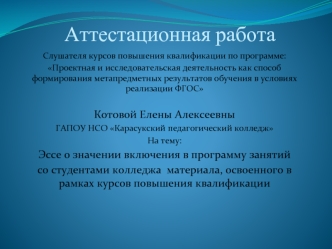 Аттестационная работа. Эссе о значении включения в программу занятий со студентами колледжа освоенного материала