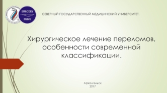 Хирургическое лечение переломов, особенности современной классификации