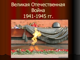Великая Отечественная Война 1941-1945 гг