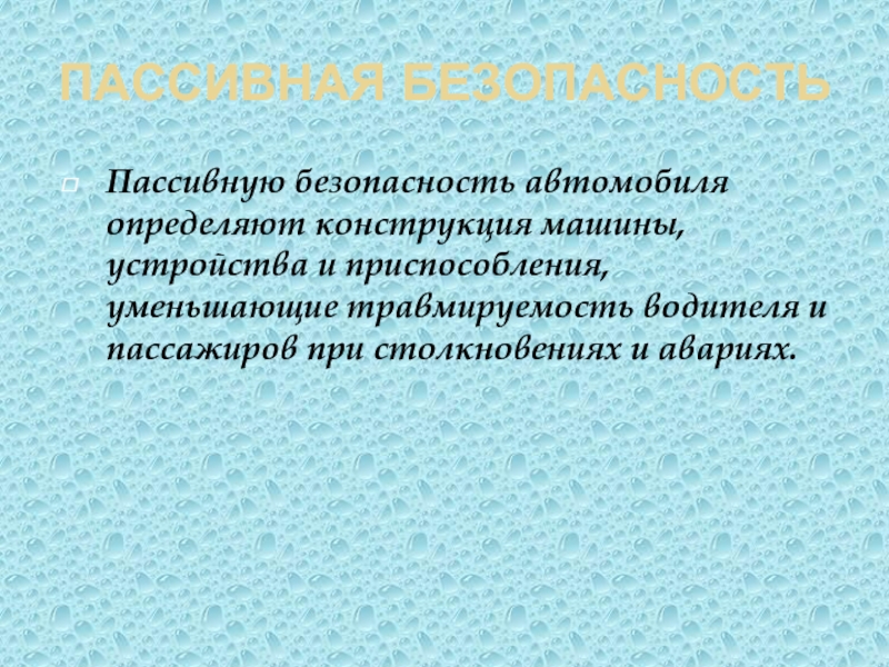 Презентация на тему пассивная и активная безопасность автомобиля