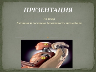 Активная и пассивная безопасность автомобиля