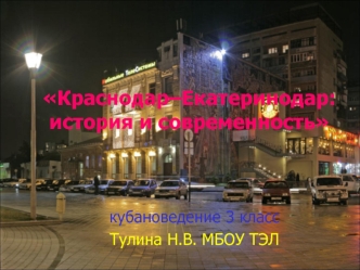 Краснодар– Екатеринодар: история и современность (кубановедение 3 класс)