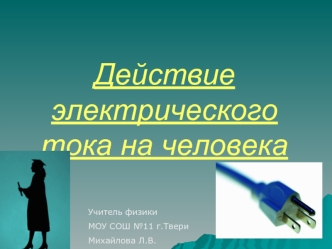 Действие электрического тока на человека