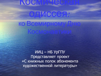 Космическая одиссея:ко Всемирному Дню Космонавтики